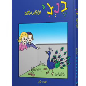 בנצי ונוצות הטווס