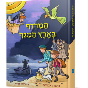 המרדף בארץ המגף