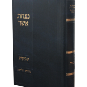 מנחת אשר שביעית