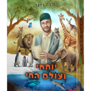יוחאי ועולם החי