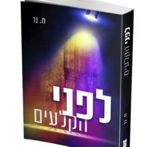 לפני הקלעים