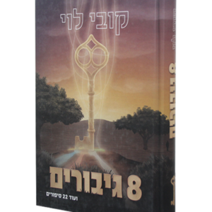 8 גיבורים
