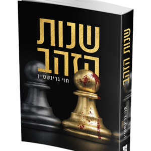 שנות הזהב