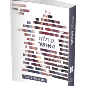 גבולות האושר