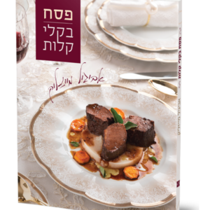 פסח בקלי קלות