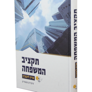 תקציב המשפחה חלק ב