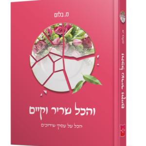 והכל שריר וקיים