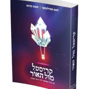 קריסטל מול האור