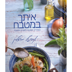 איתך במטבח