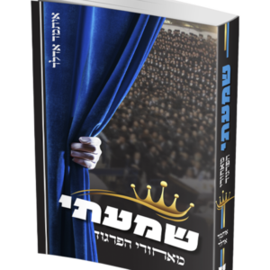שמעתי מאחורי הפרגוד