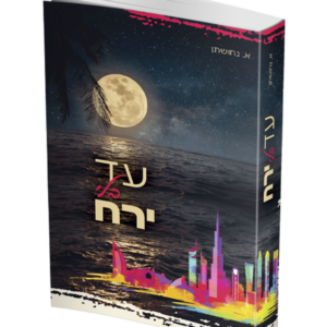 עד בלי ירח