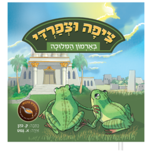 ציפה וצפרדי בארמון המלוכה