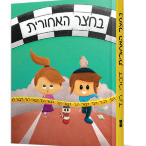 בחצר האחורית