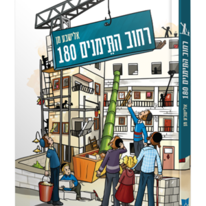 רחוב התימנים 180
