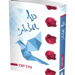 כנף שמצאתי