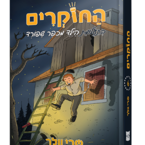 החוקרים 6