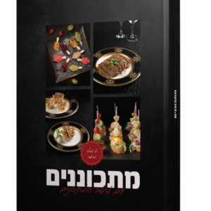 מתכוננים