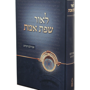 לאור שפת אמת