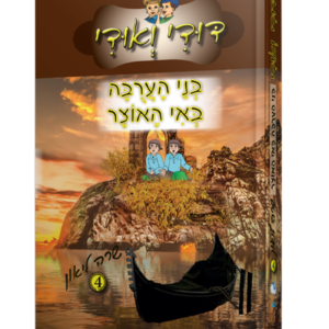 דודי ואודי ספר 4 – בני הערובה באי האוצר