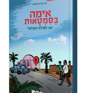אימה בסימטאות עם משולם ובצלאל