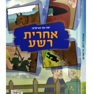 אחרית רשע