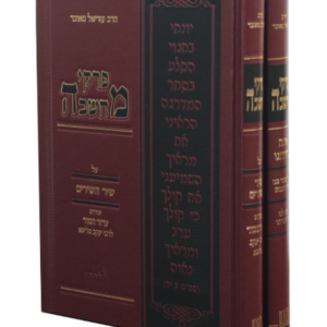 פרקי מחשבה אתה בחרתנו + שיר השירים סט