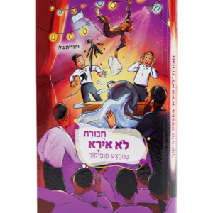 חבורת לא אירא 5 – במבצע קופיקוף