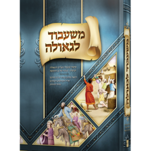 משעבוד לגאולה