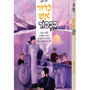 כדור אש בכפור