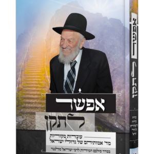 אפשר לתקן