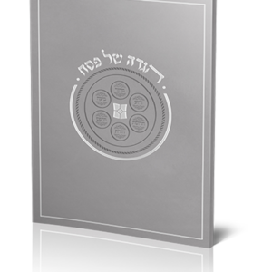הגדה של פסח דגם נוף – דגם יוקרתי