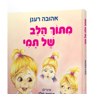 מתוך הלב של תמי