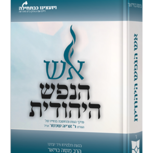 אש הנפש היהודית