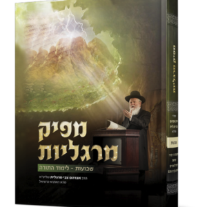מפיק מרגליות שבועות ולימוד התורה