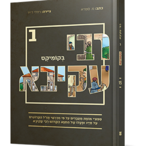 רבי עקיבא ב בקומיקס