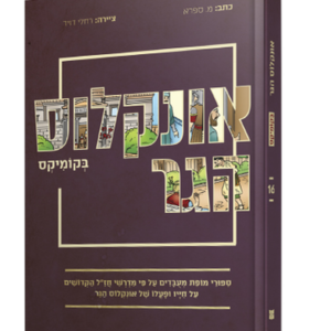 אונקלוס הגר בקומיקס