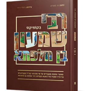 רבי שמעון בן חלפתא בקומיקס