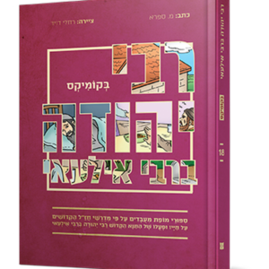 רבי יהודה ברבי אילעאי בקומיקס