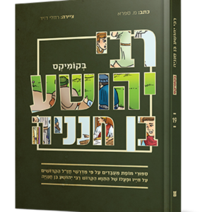 רבי יהושע בן חנניה בקומיקס