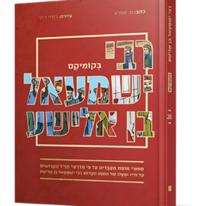 רבי ישמעאל בן אלישע בקומיקס