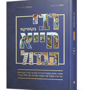 רבי חייא הגדול בקומיקס