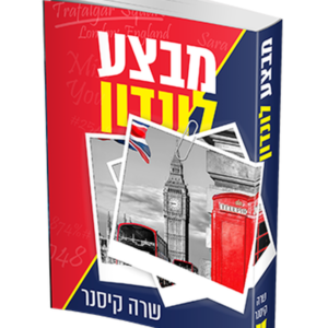 מבצע לונדון