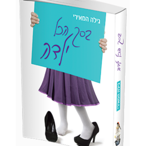 בסך הכל ילדה