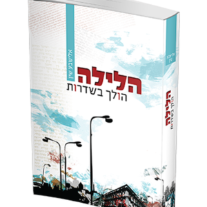 הלילה הולך בשדרות
