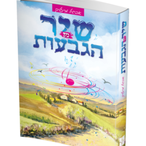 שיר מן הגבעות