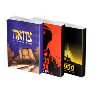 מארז ספרי מתח – חיים גרינבוים