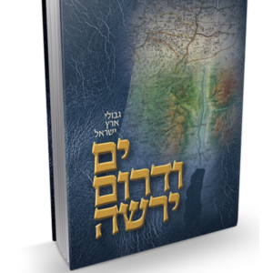 ים ודרום ירשה – גבולות ארץ ישראל
