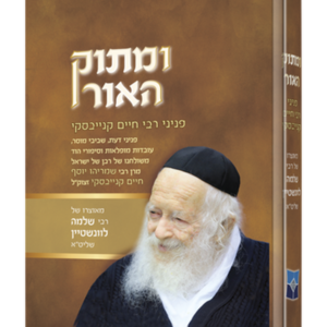 ומתוק האור פניני הגר"ח קנייבסקי זצוק"ל