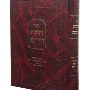 נתיבות המוקצה