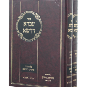 עברא דדשא על התורה